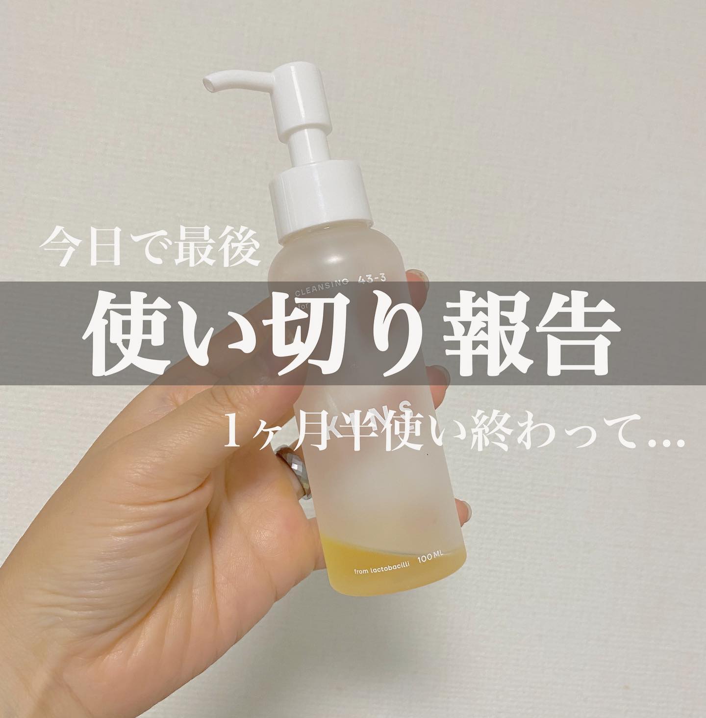 口コミ投稿：《kinsクレンジングオイル 使い切り報告！》ということで、1ヶ月半くらいで使い切り…