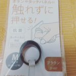 非接触リング タッチリン株式会社 kawaguchi非接触リングでボタンにさわるときとっても衛生的✨見た目もかわいくて、ちょっとしたワンポイントにもなるアイテム💮使ってみると意外とボタ…のInstagram画像