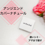 アンジエンド カバーナチュール美容成分も大幅増量しリニューアルしたコンシーラー。シリーズ累計数180,000個突破している人気商品です。濃いシミ・アザまで隠すのにナチュラルな仕上がりです。…のInstagram画像