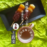 減塩梅こんぶ茶🍵玉露園さんの減塩梅こんぶ茶塩分を30u0025カットホットでもアイスでも美味しく飲めちゃう💁梅は体にとてもいいクエン酸だから丸い梅干が苦手な方でもさっぱりと飲める紀…のInstagram画像