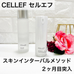 セルエフ　インターバルケアセットセルエフのアイテムでスキンインターバルメソッドにチャレンジしています。加齢によって乱れた各層には、交互に強弱をつけながらのアプローチがポイントで…のInstagram画像