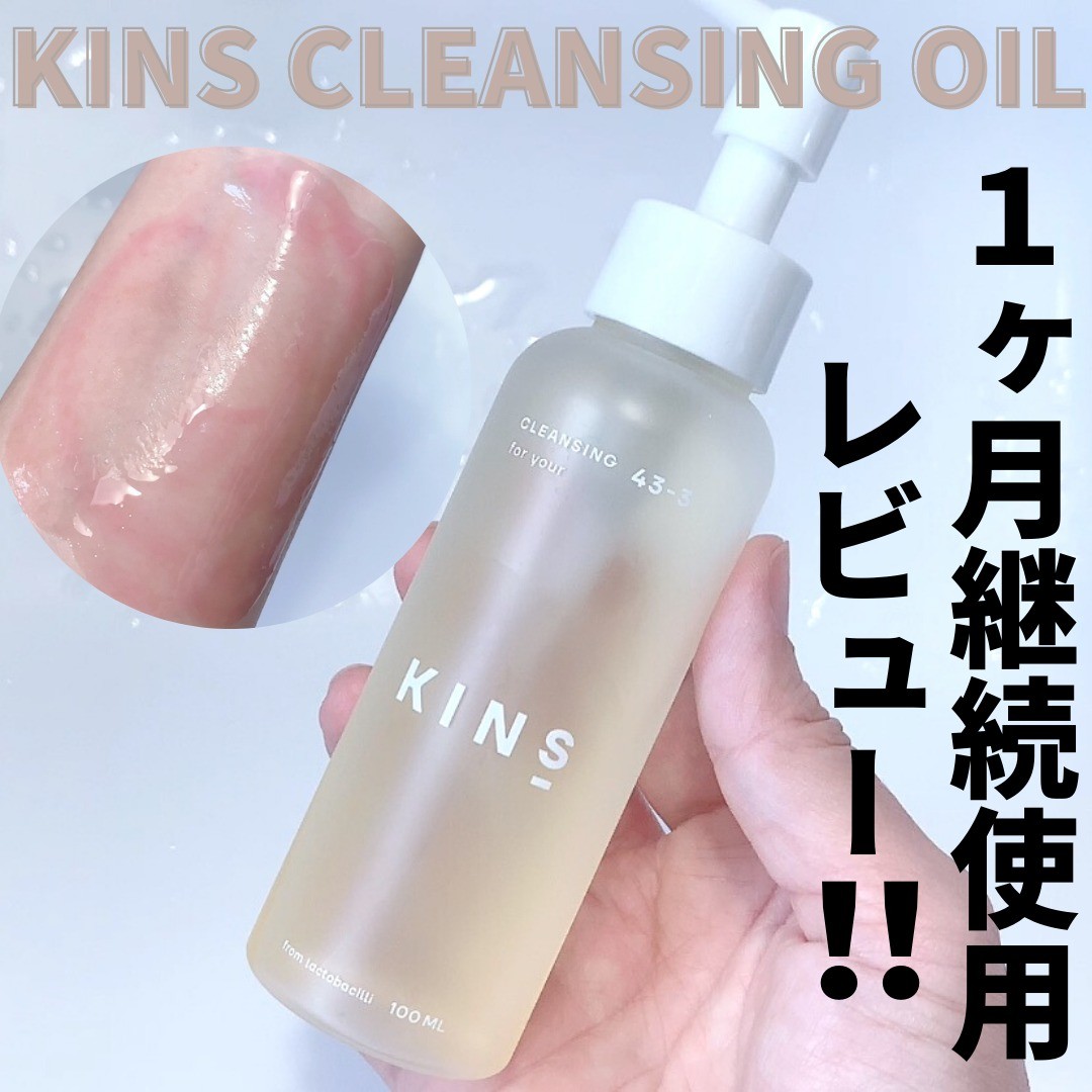 口コミ投稿：KINS CLEANSING OIL1ヶ月継続して使わせていただいたので、レビューしたいと思います…