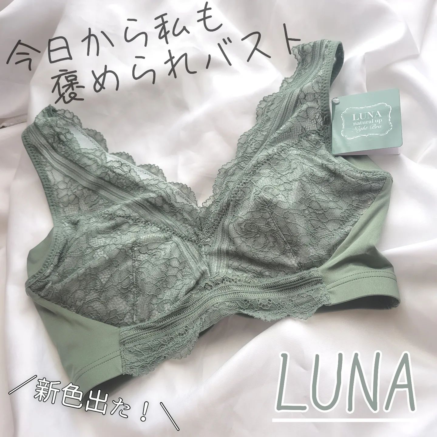 口コミ投稿：🍎LUNAナチュラルアップナイトブラ🍎 ＼今日から私も褒められバスト！／4378円鈴木奈々…