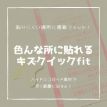 これ欲しかったやつ🥲🥲🥲色んなところに貼れる絆創膏！しかも、あの、ハイドロコロイド絆創膏！10／3発売予定のキズクイックfit マルチフィットをお試しさせていただきました！子供がよく…のInstagram画像