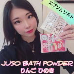 【JUSO BATH POWDER（りんご）】【JUSO BATH POWDER (ひのき)】を使ってみました。『商品説明』旅するJUSOちゃんのご当地入浴剤シリーズにりん…のInstagram画像