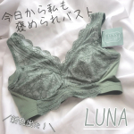 🍎LUNAナチュラルアップナイトブラ🍎 ＼今日から私も褒められバスト！／4378円鈴木奈々さんがイメージモデルのLUNAのナイトブラ！新カラーのダスティグリーンをつけてみました💚 …のInstagram画像