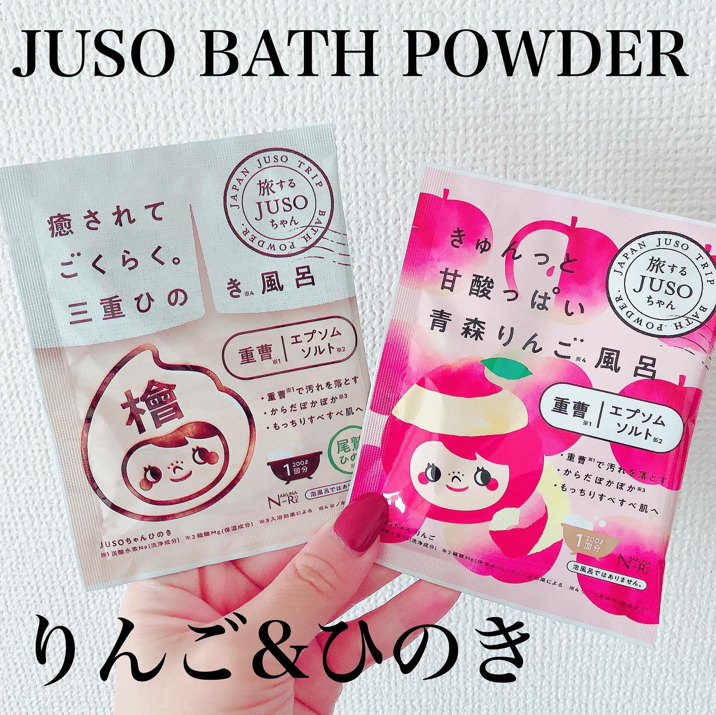 口コミ投稿：『JUSO BATH POWDER りんご&ひのき』 JUSOから新リリース❣️❣️ 旅するJUSOちゃんのご…
