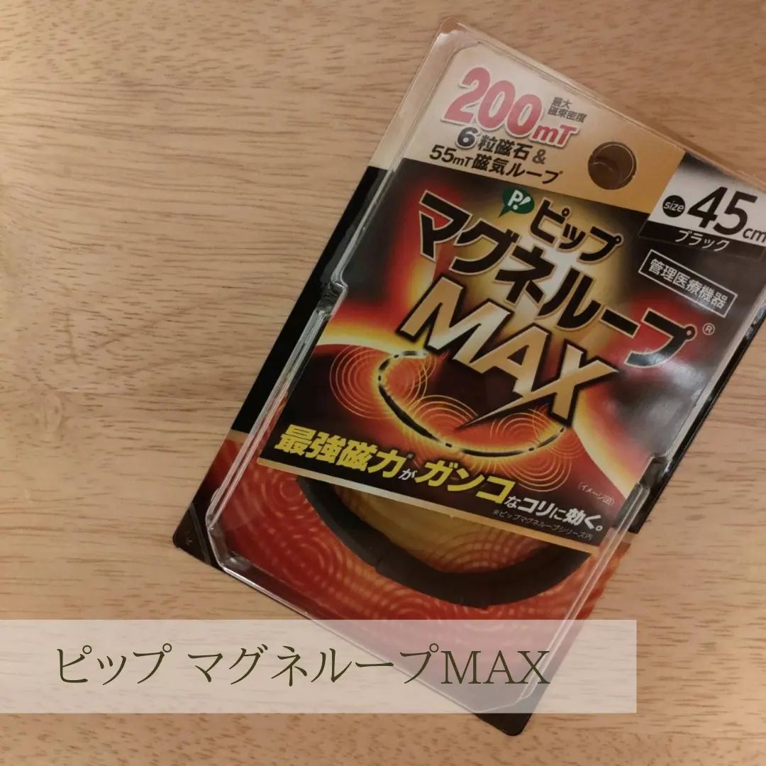 口コミ投稿：⁡ピップマグネループMAX⁡⁡⁡⁡⁡首に着けておくだけで⁡簡単・手軽な⁡⁡コリケア！ ⁡⁡⁡⁡こ…