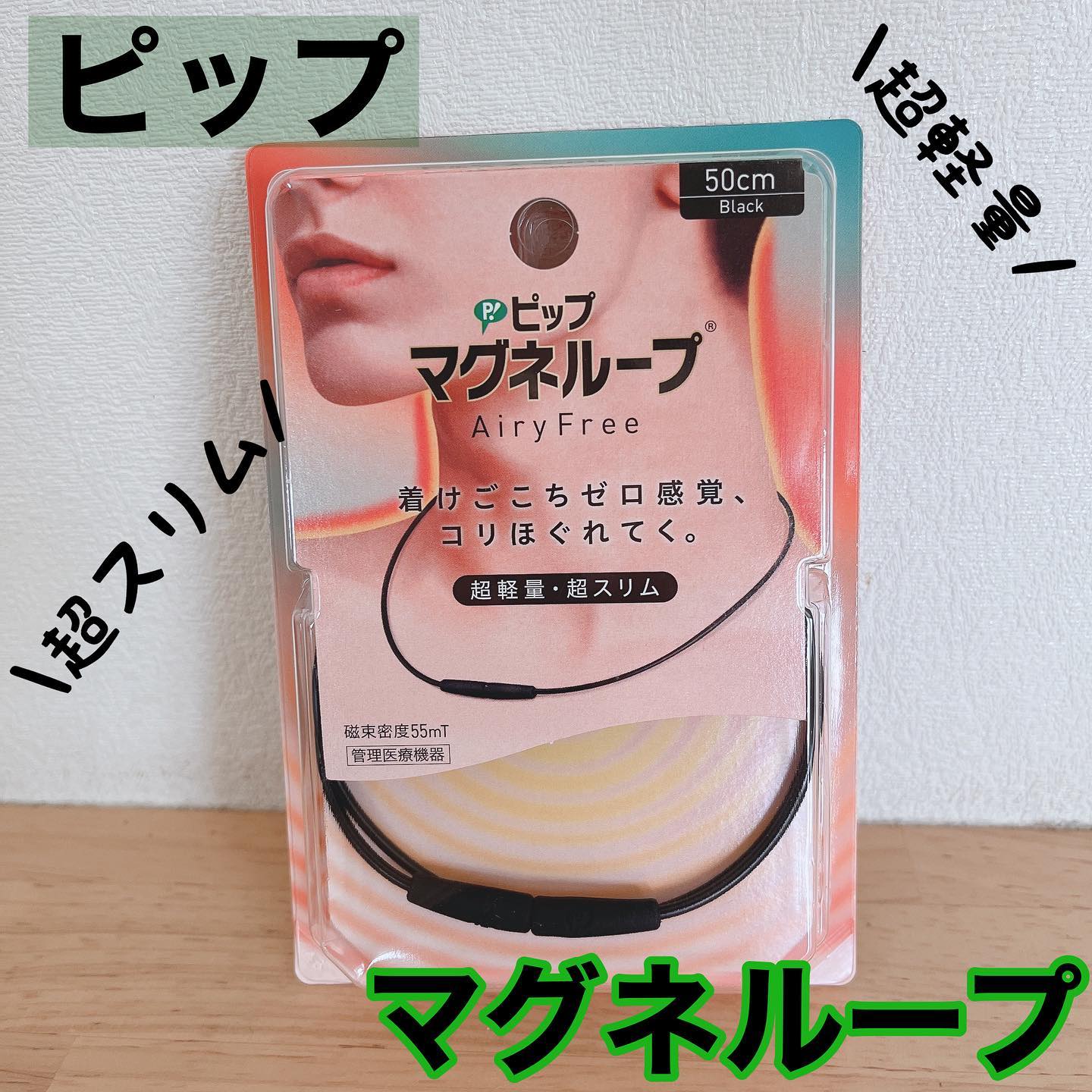 口コミ投稿：ピップマグネループ AiryFree（エアリーフリー）私は従来品をつけていたからかなりこ…