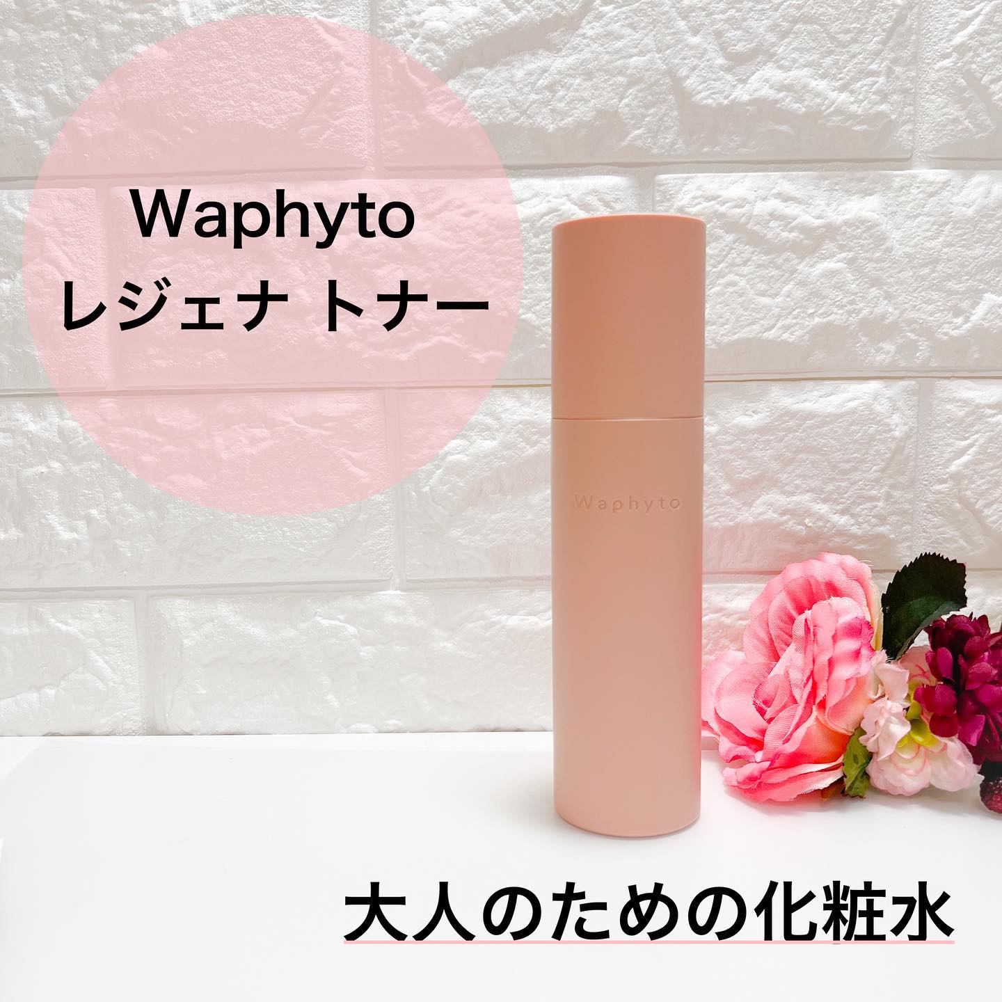 口コミ投稿：Waphyto レジェナ トナーWaphyto レジェナ トナーは5つの国産植物成分に加え、ソメイ…