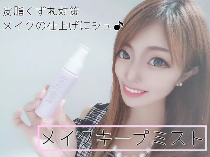 口コミ投稿：❤皮脂くずれ対策★メイクの仕上げにシュ！メイクキープミストマスク生活が当たり前の…