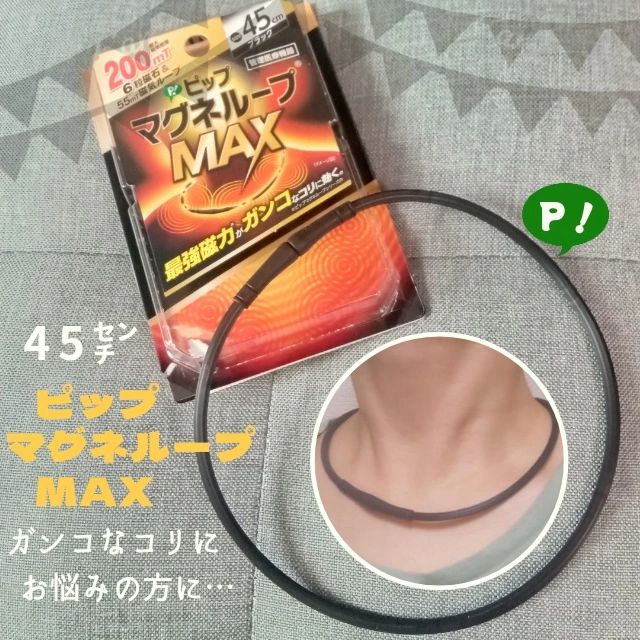 口コミ投稿：《ピップマグネループMAX 45㎝サイズ》をお試しさせていただきましたピップの磁気が…
