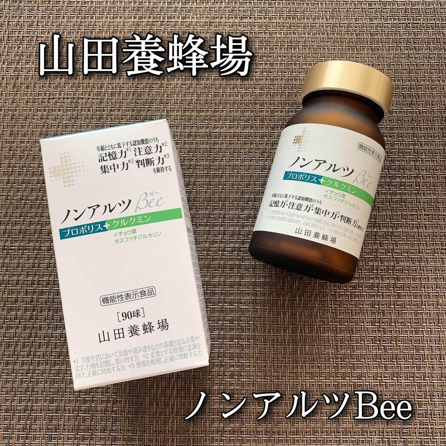 口コミ投稿：山田養蜂場ノンアルツ Bee 90球＼日本初！認知機能対策サプリメント💊／年齢とともに…