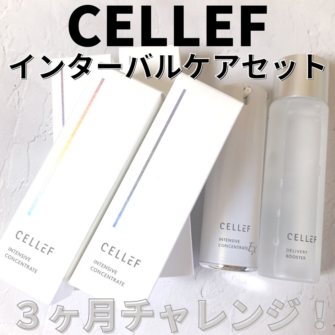 口コミ投稿：CELLEF（セルエフ）	インターバルケアセットこのセットは、導入化粧水とクリーム状美…