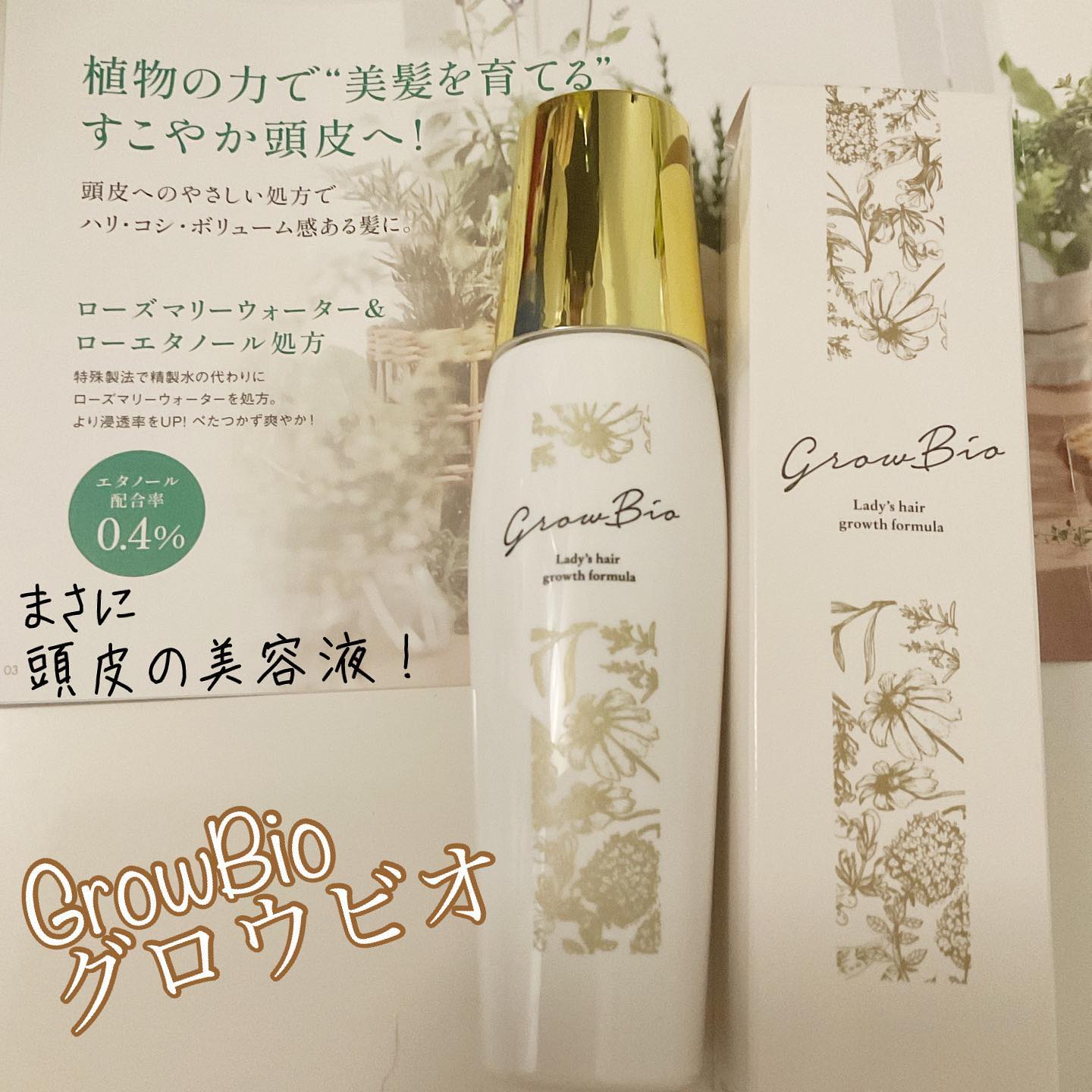 口コミ投稿：株式会社JYU-KENからGrowBio 女性用育毛剤@growbio_official_ アレルギーの専門家で…