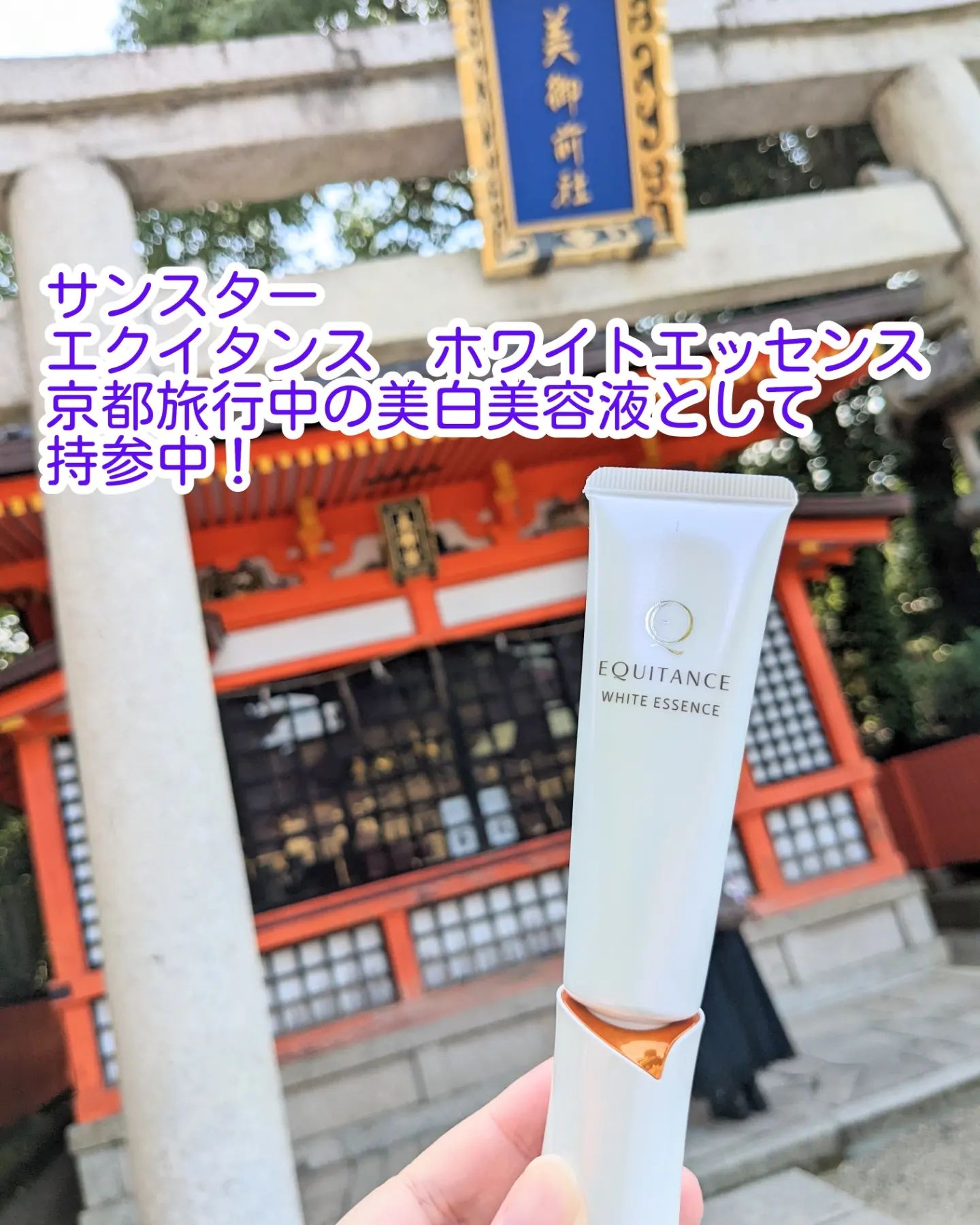 口コミ投稿：*♥️エクイタンス　ホワイトエッセンス少し前から使用中。エクイタンスの美白美容液。…