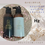 🟤Hz ストレートリペアシャンプー＆トリートメント🟤をお試しさせていただきましたHz=ハーズと読みます年々なんだか髪の毛に元気がなくなってきている気がしています。昔となんか違う…のInstagram画像