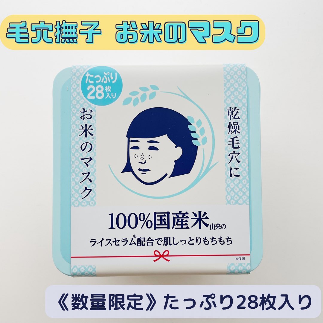 口コミ投稿：..▶︎毛穴撫子　　お米のマスク たっぷりBOX　28枚入　¥1.760(税込)私も大好きな毛穴…