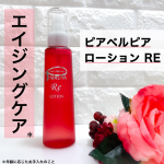 ピアベルピア　ローションＲＥは、エイジングケアシリーズの“ピアベルピア　ＲＥシリーズ”の化粧水。“ＲＥ”は、若返りという意味の　Rejuvenation　という単語から名付けられているそうです…のInstagram画像