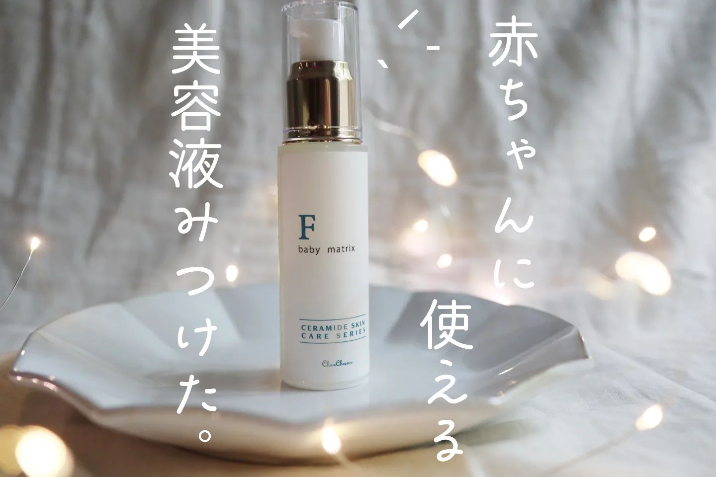 口コミ投稿：⁡⁡⁡　　⁡⁡⁡⁡@dsr_skincare さんの⁡⁡#ベビーマトリックスF を⁡⁡使ってみました👶ˎˊ˗⁡⁡⁡…