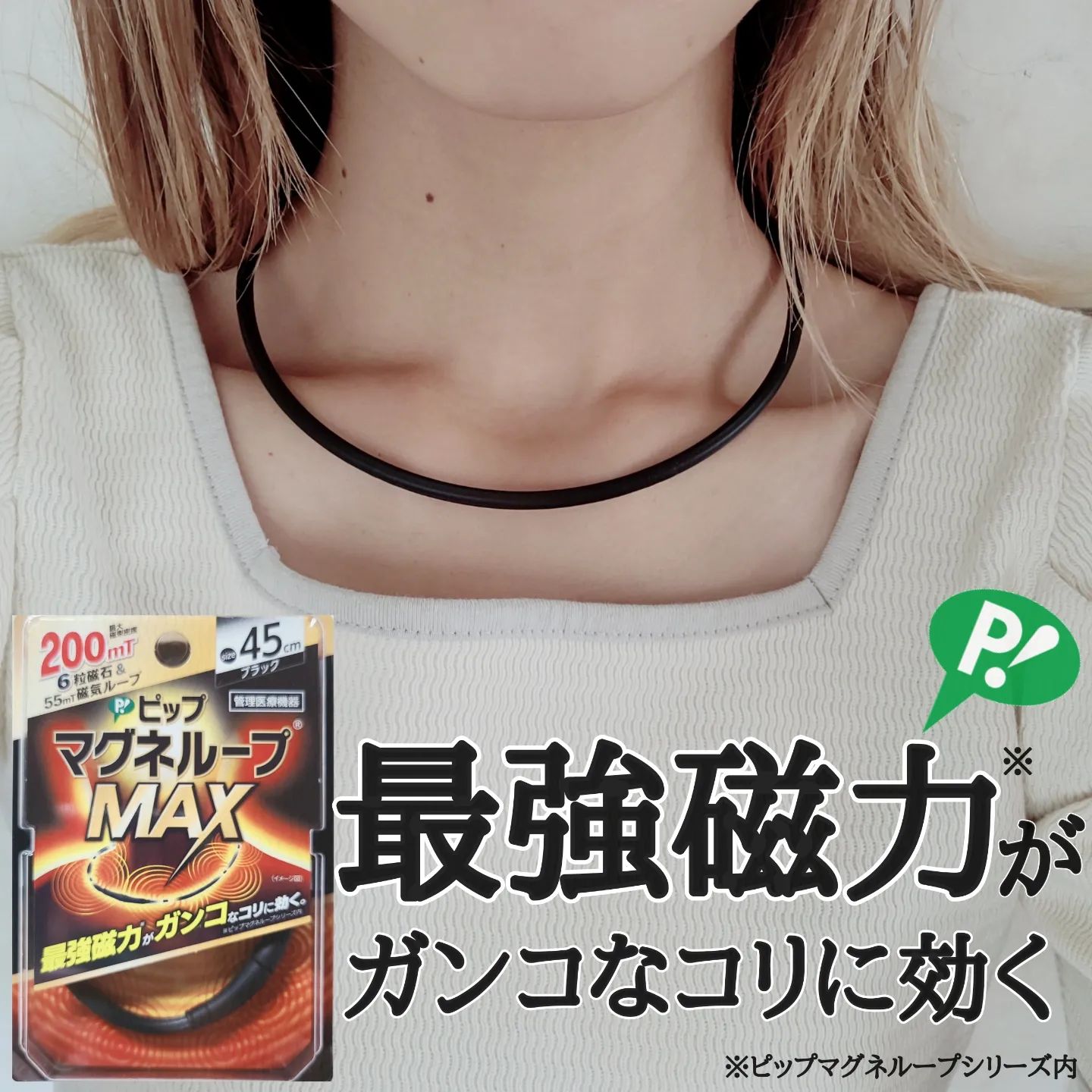 口コミ投稿：【ピップマグネループMAX】@pip_cp管理医療機器医療機器認証番号302AGBZX00107000ピ…