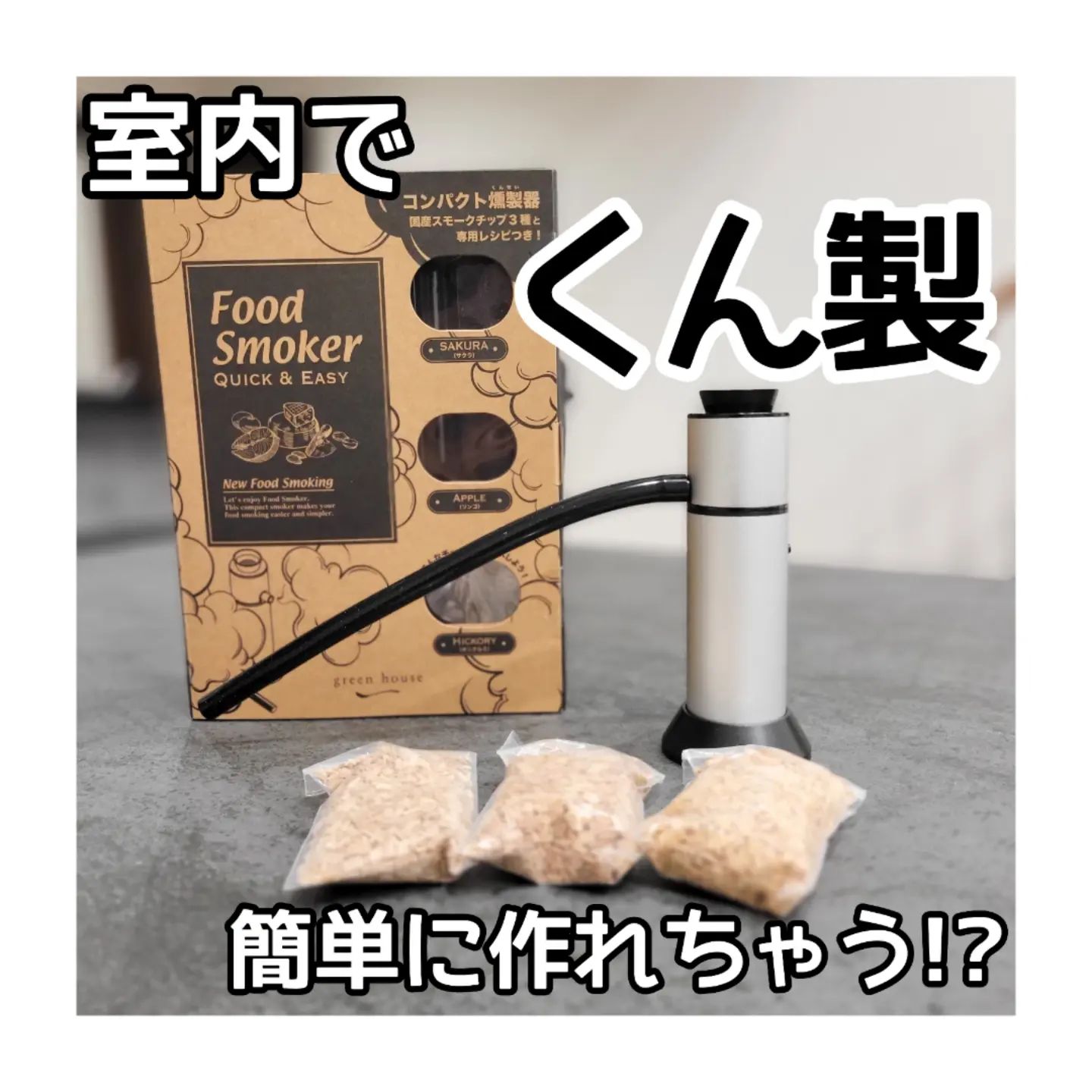 口コミ投稿：⛺大好きな燻製が簡単にできるフードスモーカーをお試しさせていただきました😆純国産…