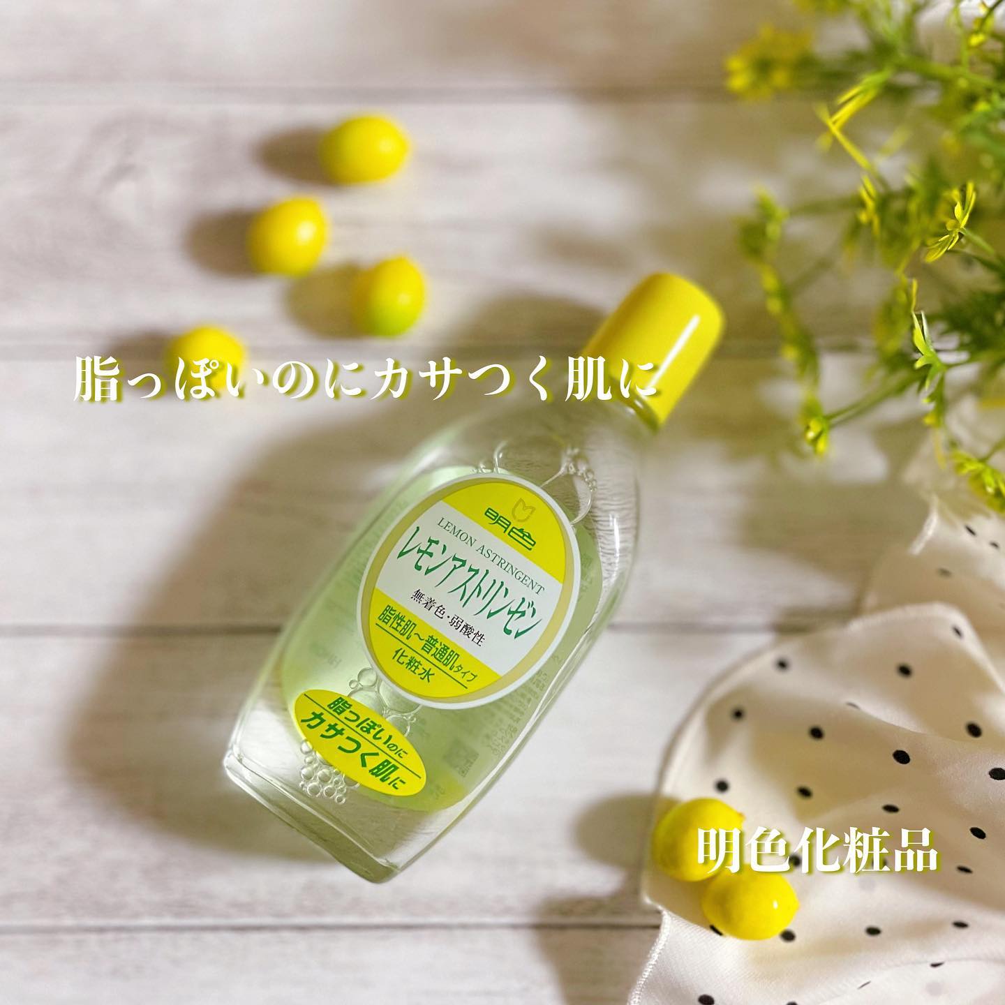 口コミ投稿：✨✨✨⁡♡ 明色化粧品 ♡♡ レモンアストリンゼン ♡⁡レトロで可愛い化粧水💛瓶というところ…