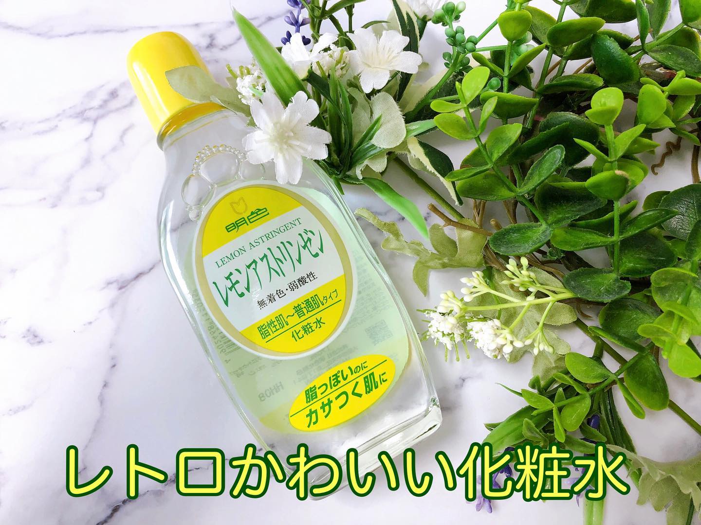 口コミ投稿：.脂うきTゾーンのテカリに😁✨ @meishoku_corporation 〝明色　レモンアストリンゼン〟…