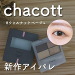 ⁡⁡chacott（ @chacott_jp ）フェイスカラーパレット#ウォルナットベージュ⁡＼これひとつでアイメイク完成／チャコット新作のパレットをお試しさせていただきま…のInstagram画像