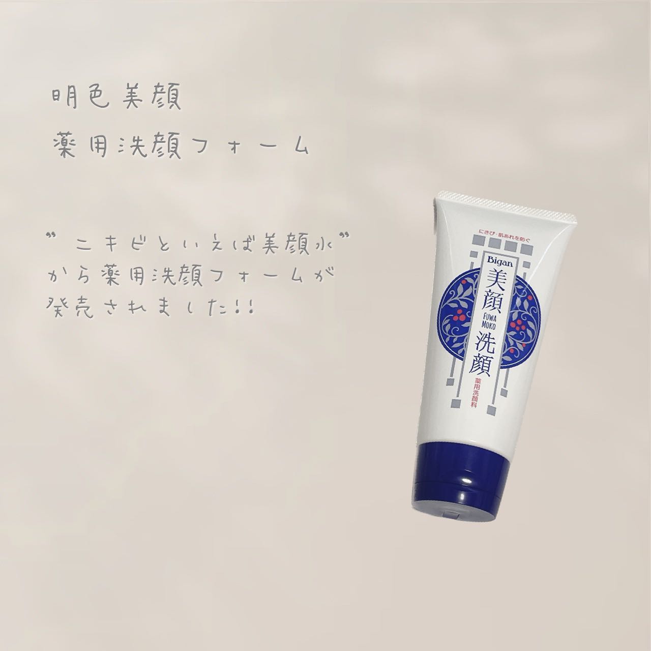 口コミ投稿：☺︎skincare ✎*。┈┈┈┈┈┈┈┈┈┈明色美顔 薬用洗顔フォーム120g ¥528(税込)┈┈┈┈┈┈┈┈┈┈”ニ…