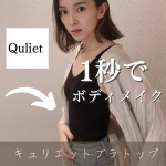 【1秒でボディメイク👡キュリエットブラトップ🫧】→ @quliet_official  様.のInstagram画像