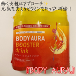 #新日本製薬株式会社 から働く女性のエネルギー生成をサポート！身体抵抗力の維持・改善／疲労回復・予防にBODY AURA BOOSTER drink@bodyauraofficial …のInstagram画像