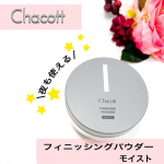 フィニッシングパウダー　モイスト「透明感」と「うるおい感」白浮きしにくい透明なカバー力を発揮する、保湿性の高い美容液パウダー。20g入りでたっぷり入っています。これで1980円…のInstagram画像