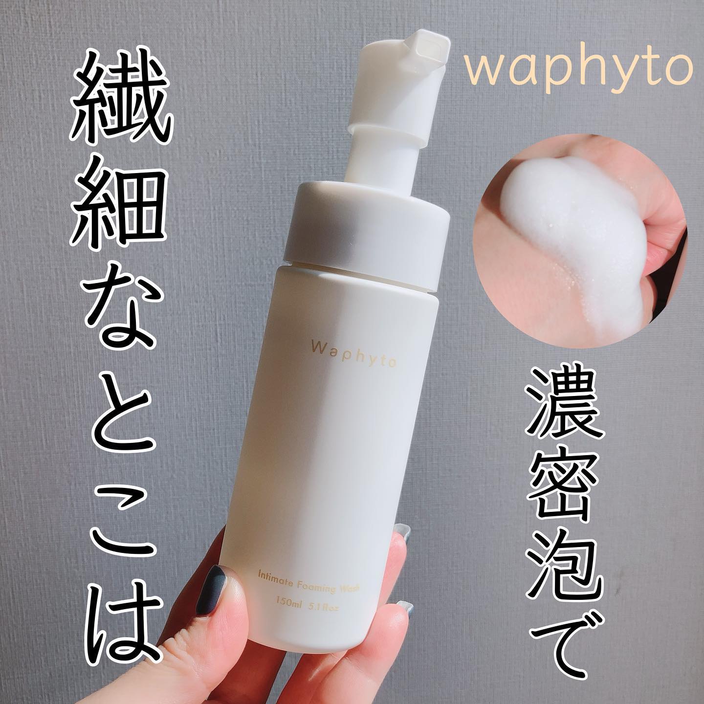 口コミ投稿：Waphyto インティメイト フォーミングウォッシュオシャレで洗練されたイメージのWaph…