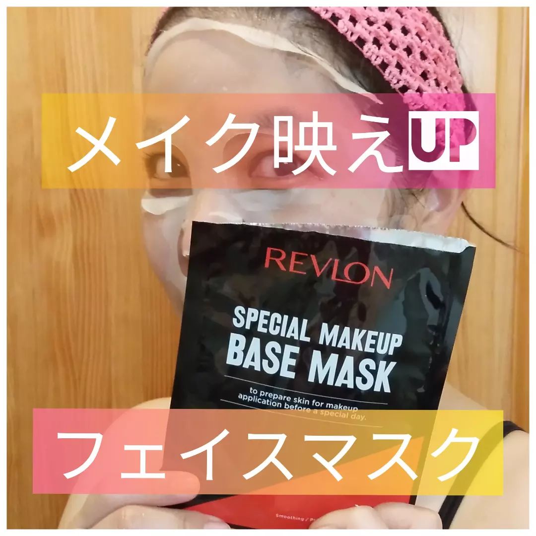 口コミ投稿：REVLON SPECIAL MAKEUP BASE MASK（レブロン スペシャルメイクアップベースマスク) …