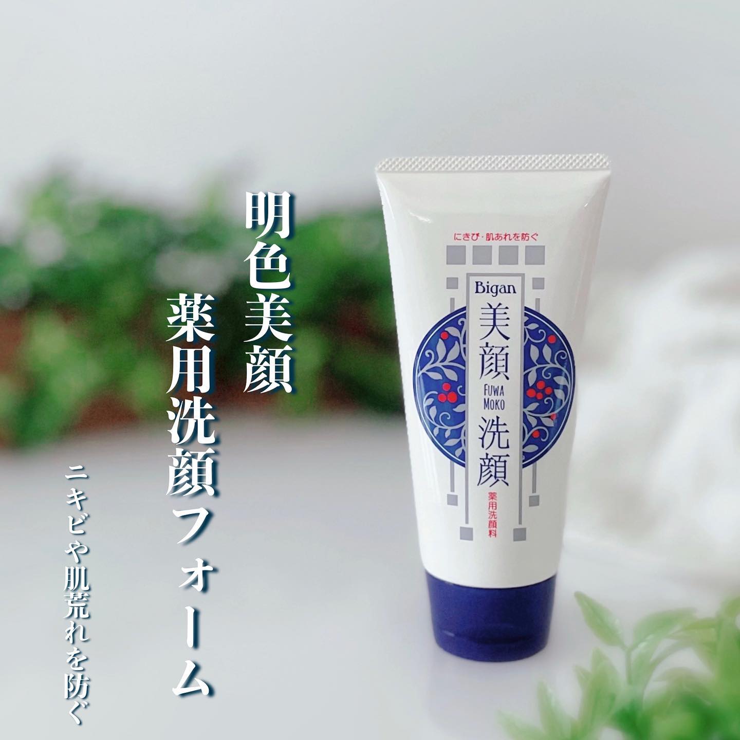 口コミ投稿：✨✨✨⁡♡ 明色化粧品 ♡♡ 明色美顔薬用洗顔フォーム ♡⁡「ニキビといえば美顔水」の130余…