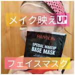 REVLON SPECIAL MAKEUP BASE MASK（レブロン スペシャルメイクアップベースマスク) お試しレポート二回目です☺️１箱（1枚入(28ml)ｘ5袋)）通常価…のInstagram画像