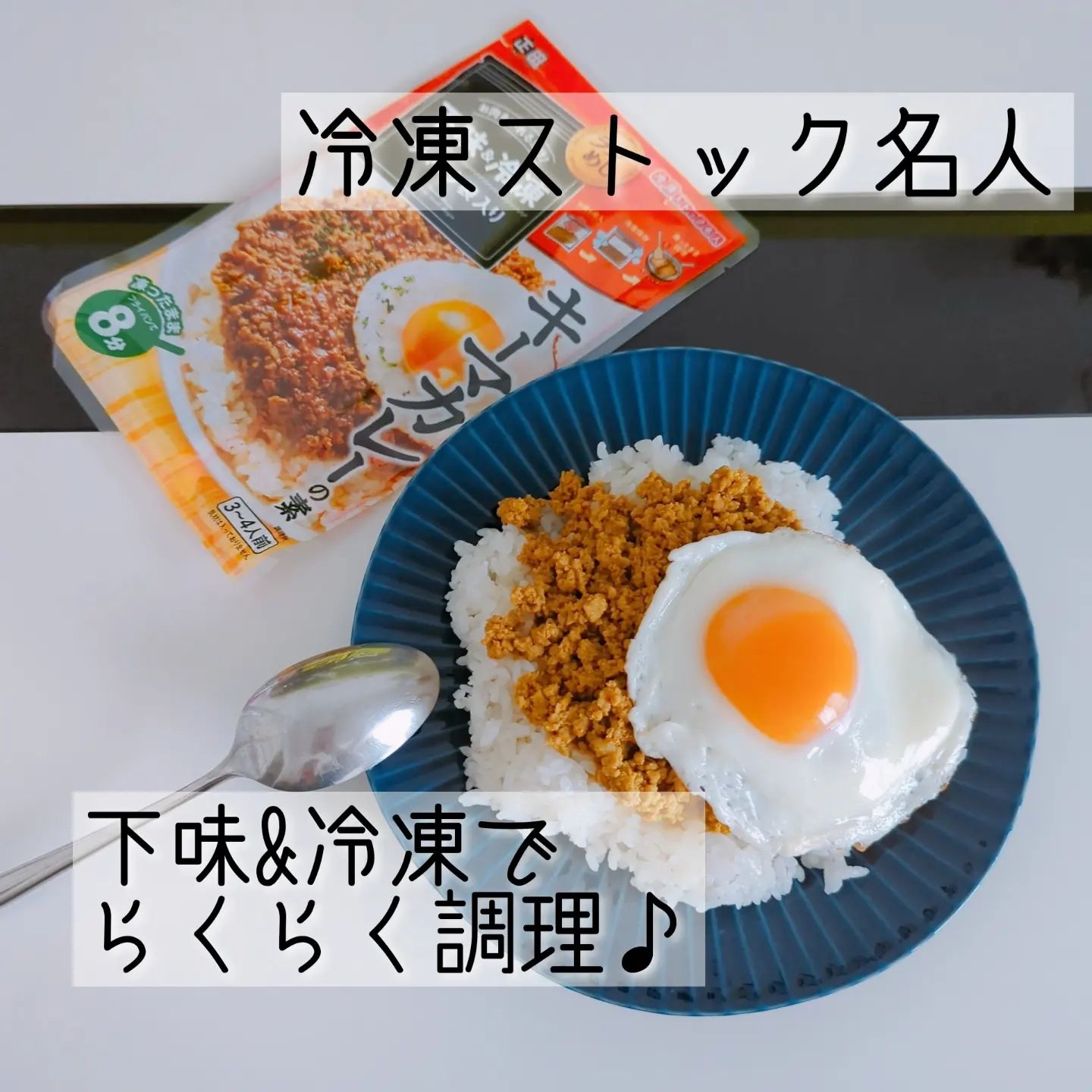 口コミ投稿：・正田醤油冷凍ストック名人キーマカレーの素下味&冷凍でらくらく調理ができる、冷凍…