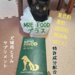 🦮MREフードプラス🐈の紹介です🐾毎日の食事にジュレ状の「MRE フードプラス」をかけるだけで、簡単にMRE成分を摂取することができます。ジュレというよりほぼ液体。はじめに勘違いしてチュール…のInstagram画像