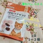 兼松ウェルネス様のHMBケアサプリ🐈筋トレにゃんにゃん🐈をお試しさせていただきました猫用のサプリメントです。おやつにいかがですか？猫ちゃんの効果としては●おいしい（カツ…のInstagram画像