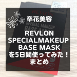 .REVLON SPECIAL MAKEUP BASE MASK 5日間使用レポ✍︎꙳⋆先日ご紹介したスペシャルマスク、5日間使用したので使用感をレポしました！良かったらスワイプして読ん…のInstagram画像