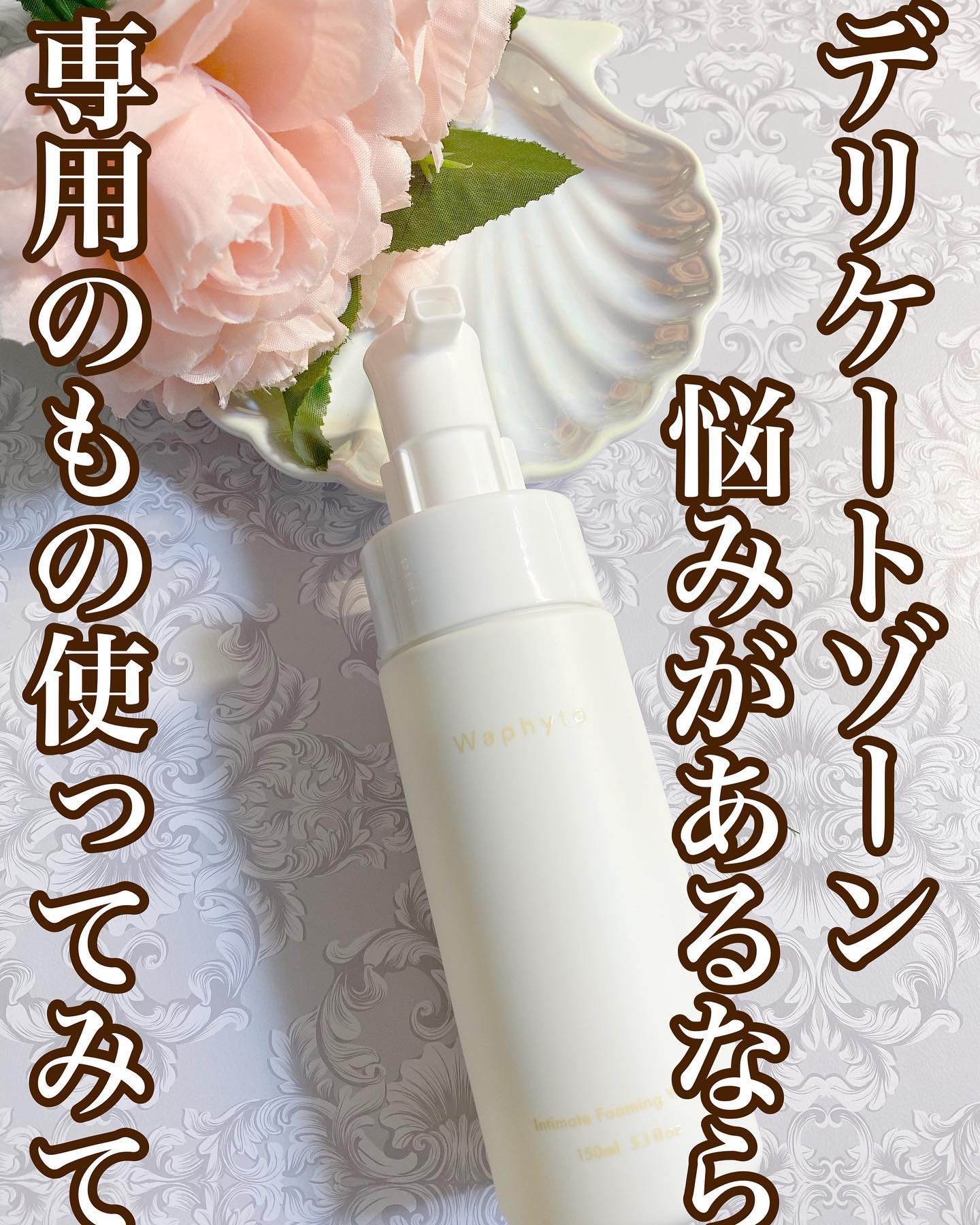口コミ投稿：🌸Waphyto 🌸インティメイト フォーミングウォッシュ以前はそんなに必要性を感じていな…