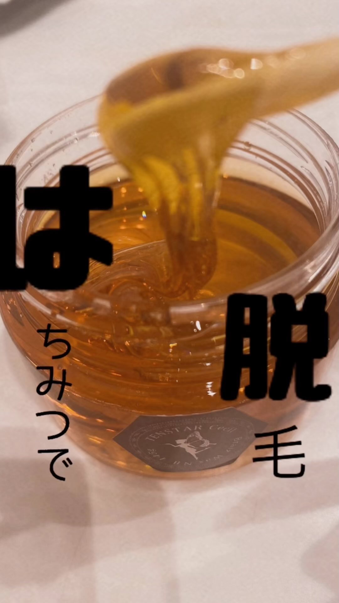 口コミ投稿：ʾʾʾʾ蜂蜜🍯脱毛クリーム！これ天然蜂蜜が🍯使用されてるの。香りも蜂蜜だよ。ほのかに…