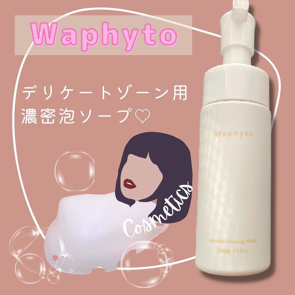 口コミ投稿：Waphyto ワフィト  インティメイトフォーミングウォッシュ ★★★★★☆⁡デリケートゾーン…