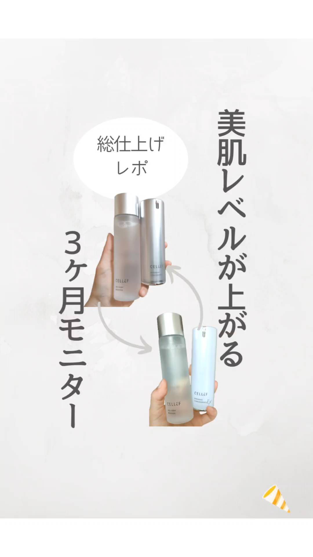 口コミ投稿：【セルエフ3ヶ月モニター】総仕上げの3ヶ月目🎉クリーム状美容液が1ヶ月目のインセン…