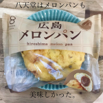 八天堂の広島メロンパンとクリームパン。広島メロンパンは初めて食べたのですが、とっても美味しくて感動✨私史上最強のメロンパンです👏なかなかのボリューム感なので1個まるまる食べれるか不…のInstagram画像