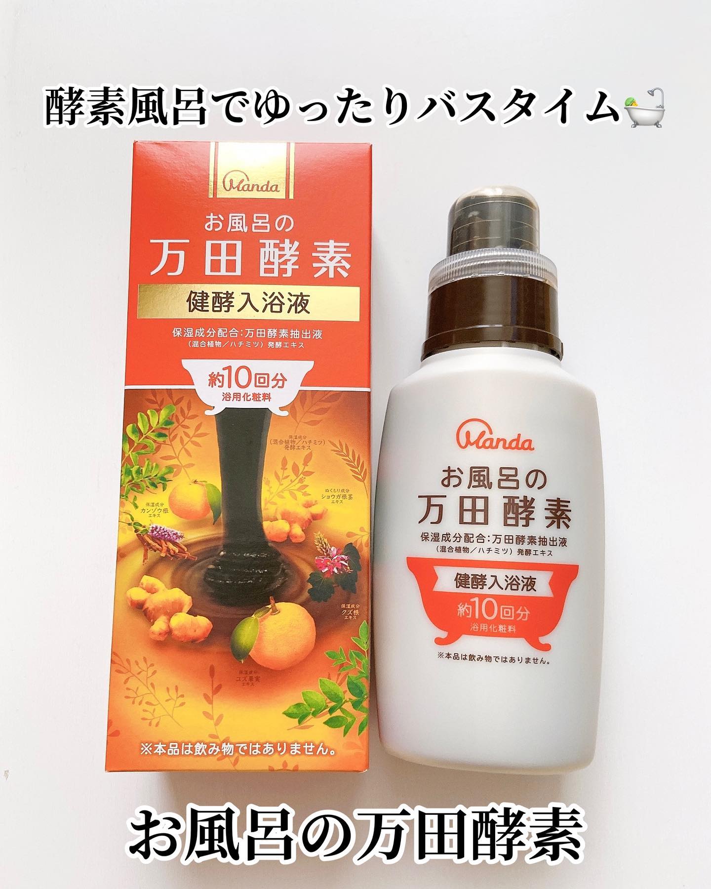 口コミ投稿：.♡『万田酵素』🛀♨︎♨︎♨︎...前からずーっと使ってみたかったんだよね🛀最近では『酵素』…
