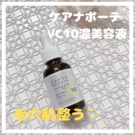 ❤︎♡ケアナボーテ VC10濃美容液♡ピュアビタミンC10％高配合の美容液です❤︎ 高配合のビタミンCは水溶性のため、さらりとしたテクスチャーで肌馴染みが良いです🥺 コラーゲンの生…のInstagram画像
