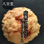 八天堂新商品詰め合わせくりーむパン広島メロンパン美味しい美味しい八天堂様の┅冷凍で運ばれました┅@hattendo_officialくりーむパン★カスタード…のInstagram画像