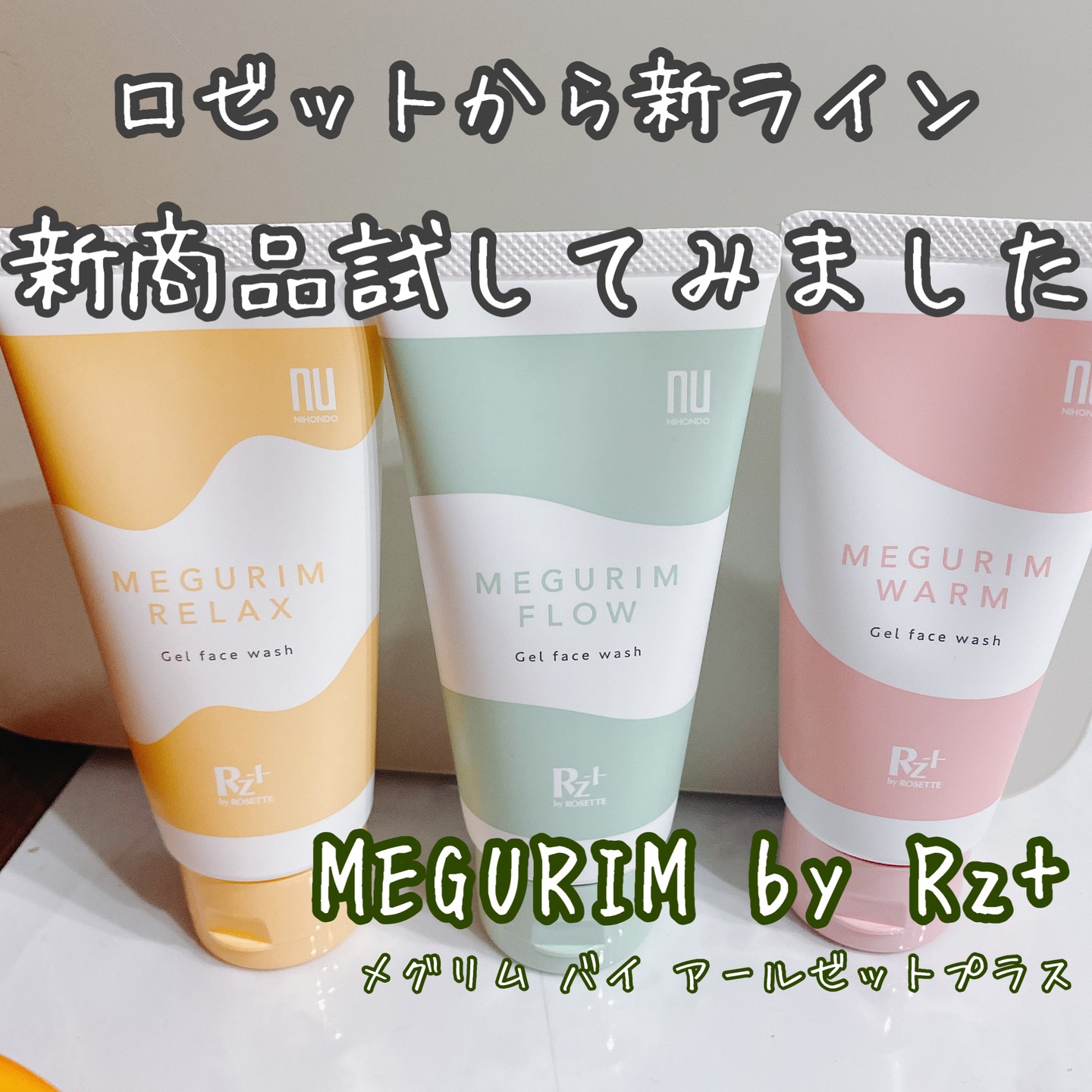 口コミ投稿：🌿みーぺちのレポ🌿使ってみてよかった商品を紹介します！！『MEGURIM by Rz+ (メグリ…